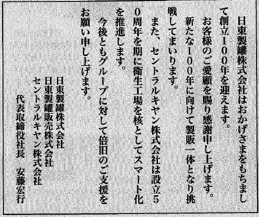 おかげさまをもちまして創立100年 | 新着情報 | 日東製罐